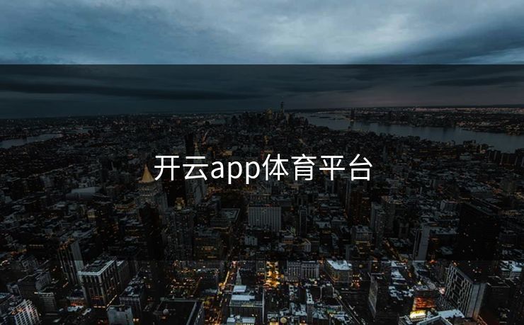 开云app体育平台